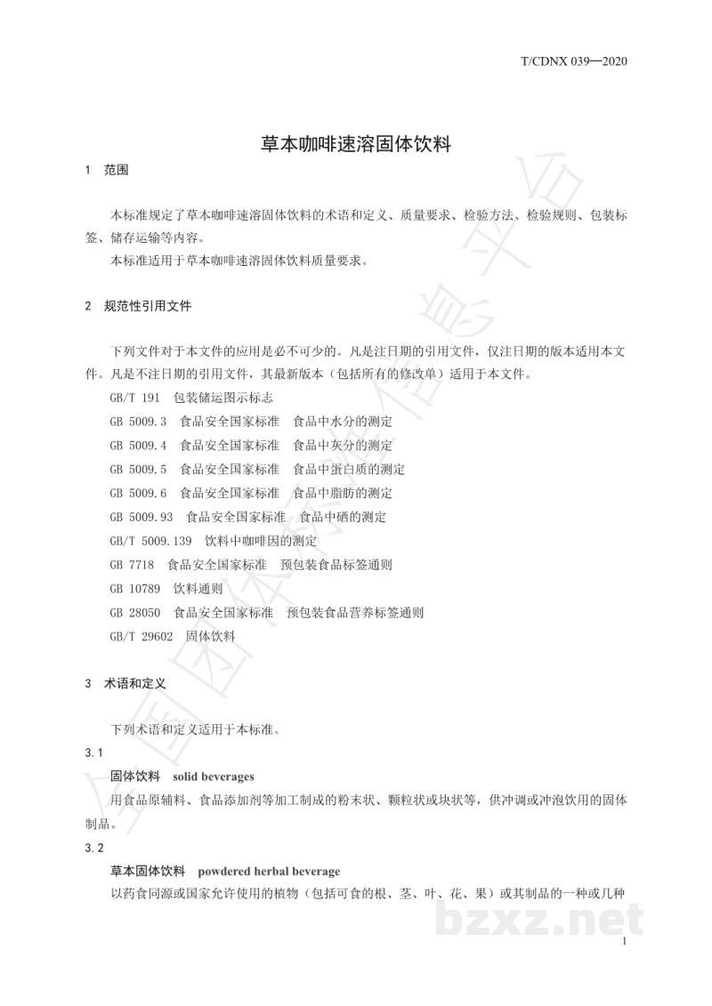 T/CDNX 039-2020草本咖啡速溶固体饮料 T/CDNX 039-2020草本咖啡速溶固体饮料