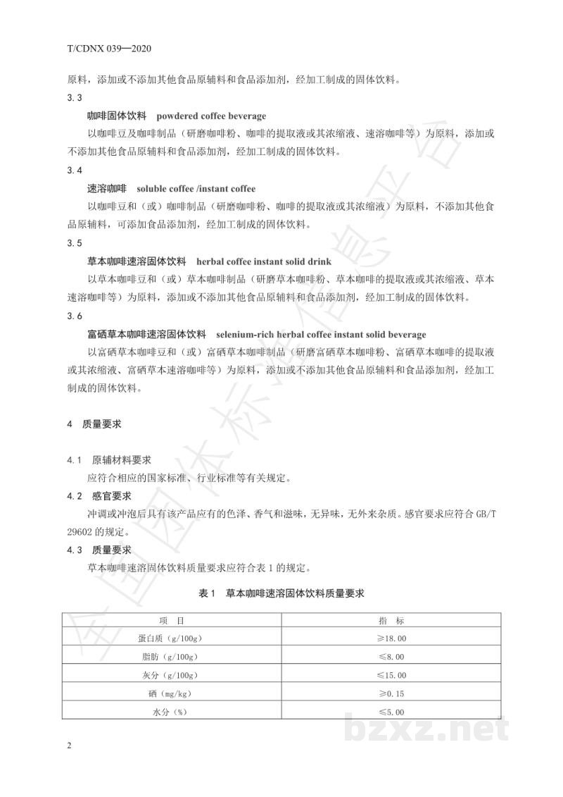 T/CDNX 039-2020草本咖啡速溶固体饮料 T/CDNX 039-2020草本咖啡速溶固体饮料