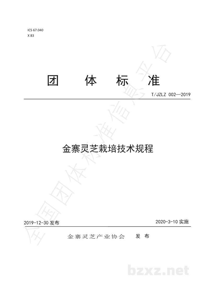 T/JZLZ 002-2019金寨灵芝栽培技术规程 T/JZLZ 002-2019金寨灵芝栽培技术规程