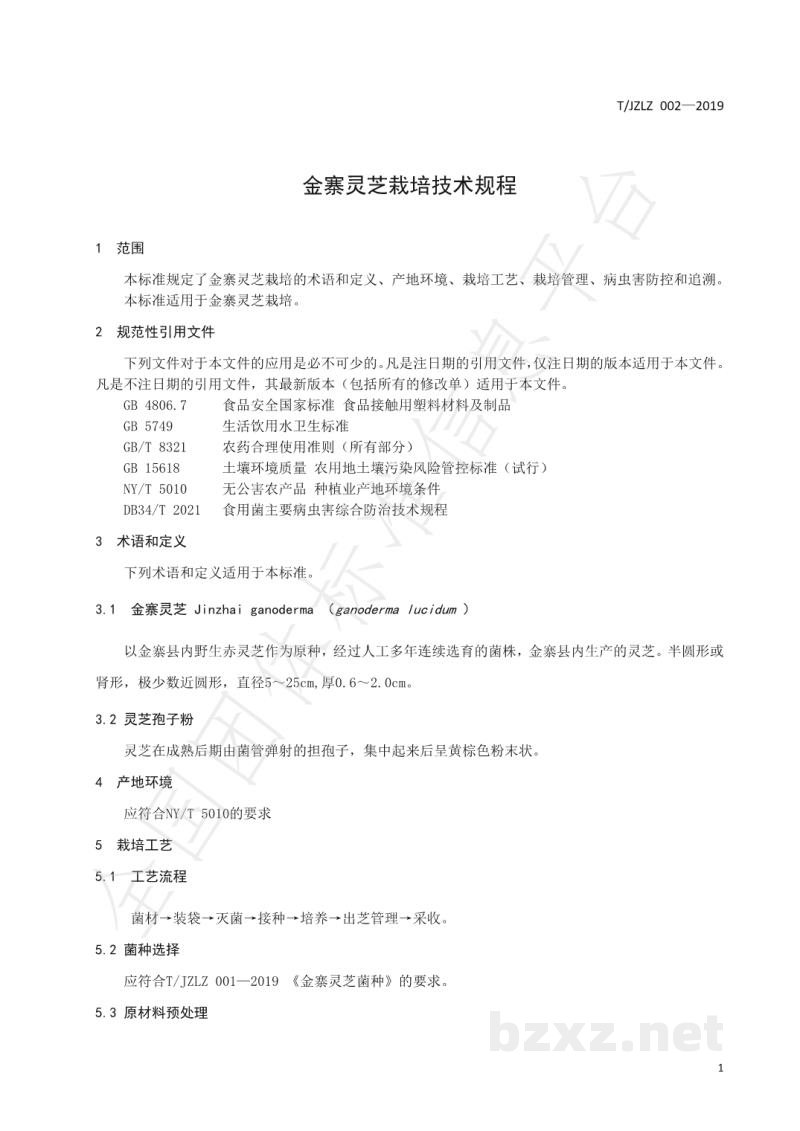T/JZLZ 002-2019金寨灵芝栽培技术规程 T/JZLZ 002-2019金寨灵芝栽培技术规程