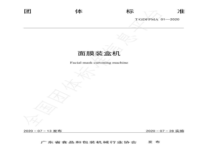 T/GDFPMA 01-2020面膜装盒机