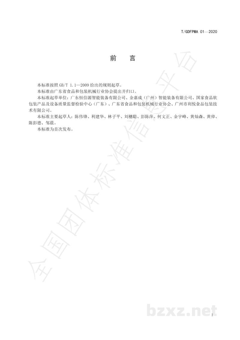 T/GDFPMA 01-2020面膜装盒机 T/GDFPMA 01-2020面膜装盒机