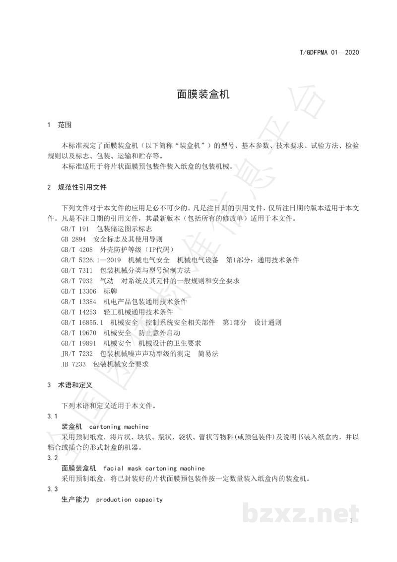 T/GDFPMA 01-2020面膜装盒机 T/GDFPMA 01-2020面膜装盒机