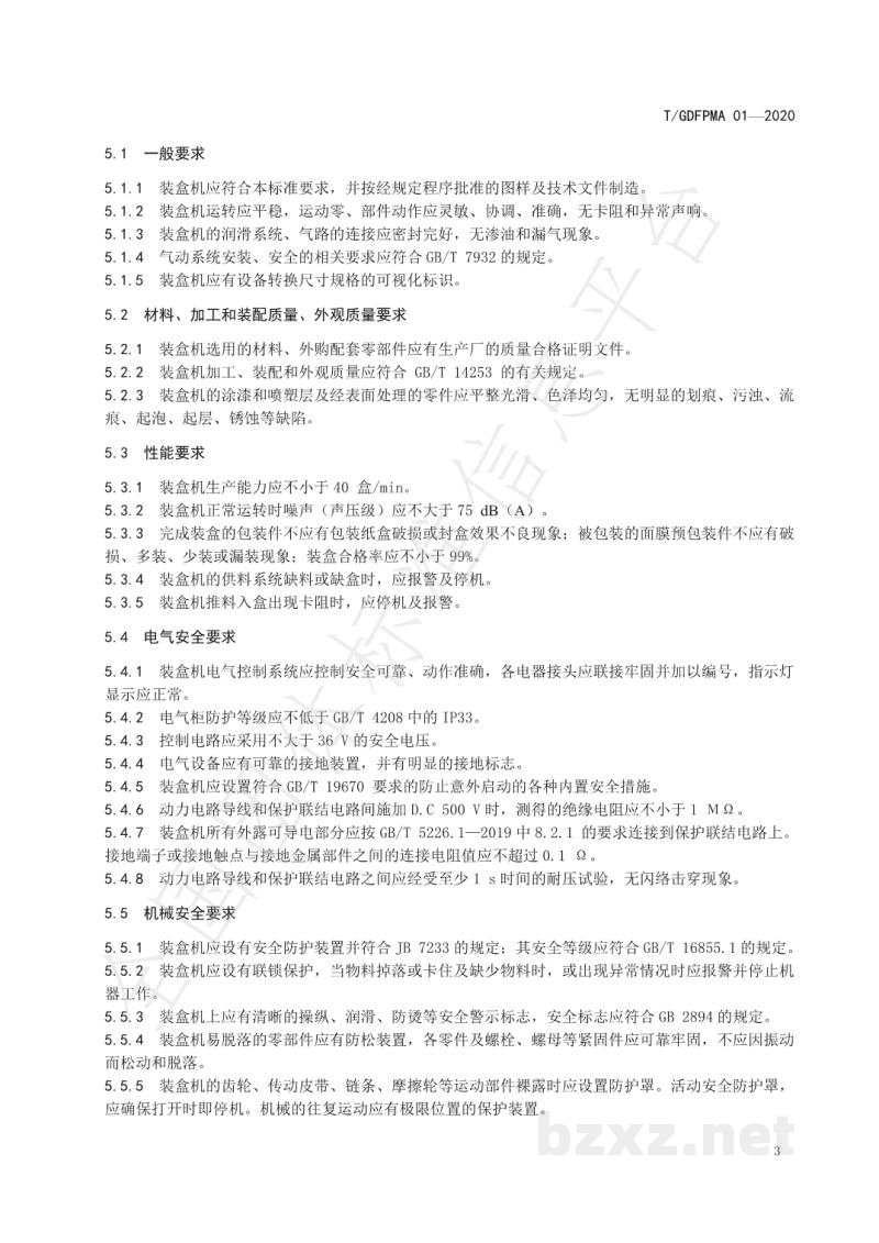 T/GDFPMA 01-2020面膜装盒机 T/GDFPMA 01-2020面膜装盒机