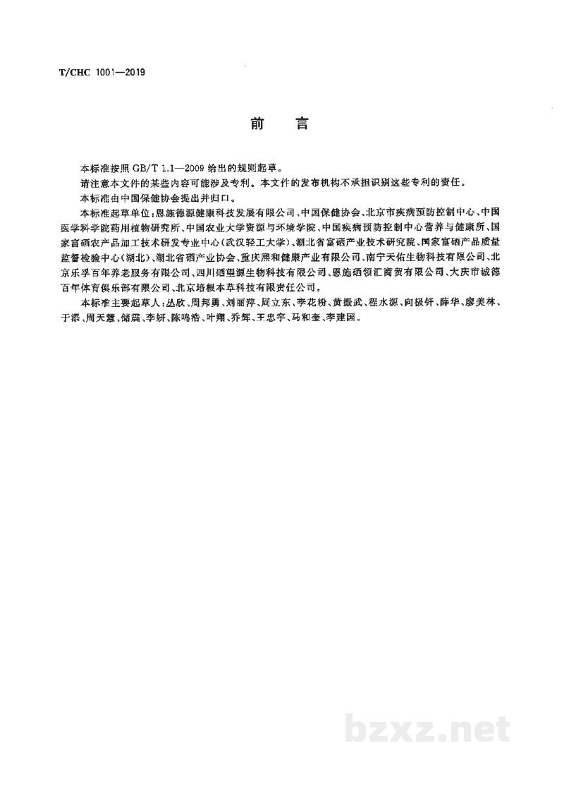 T/CHC 1001-2019植物源高有机硒食品原料 T/CHC 1001-2019植物源高有机硒食品原料