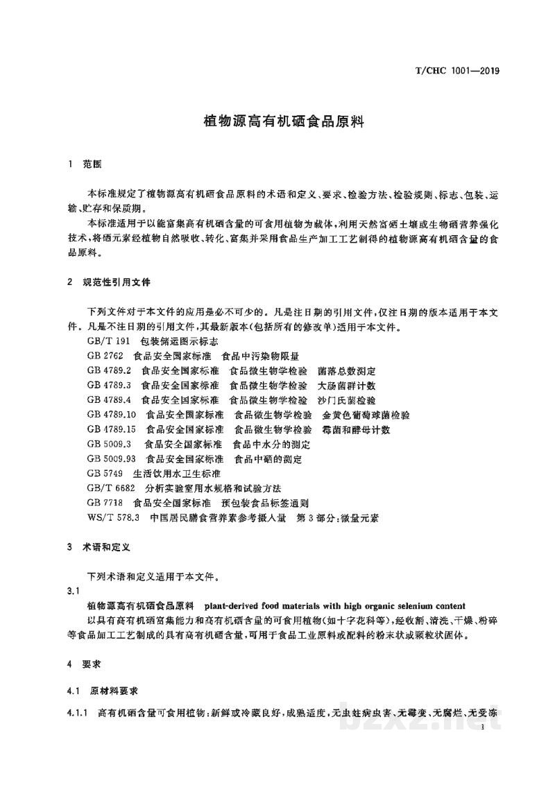 T/CHC 1001-2019植物源高有机硒食品原料 T/CHC 1001-2019植物源高有机硒食品原料