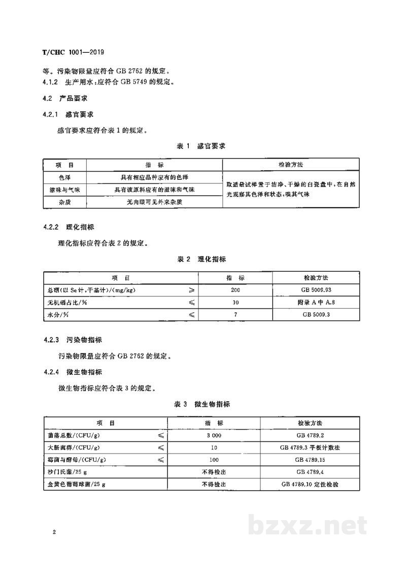 T/CHC 1001-2019植物源高有机硒食品原料 T/CHC 1001-2019植物源高有机硒食品原料