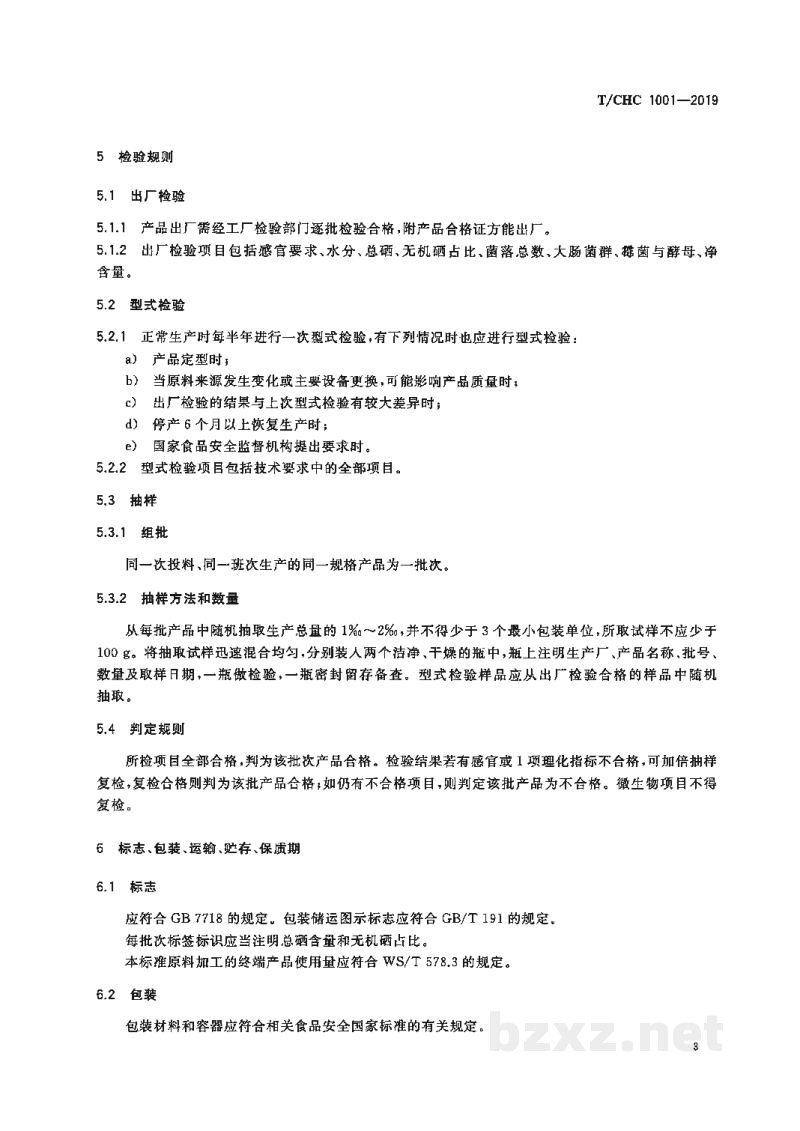 T/CHC 1001-2019植物源高有机硒食品原料 T/CHC 1001-2019植物源高有机硒食品原料