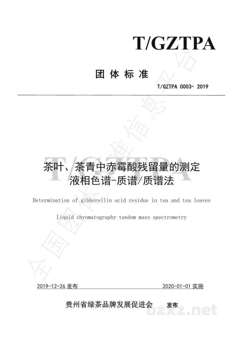 T/GZTPA 0003-2019茶叶、茶青中赤霉酸残留量的测定液相色谱-质谱/质谱法 T/GZTPA 0003-2019茶叶、茶青中赤霉酸残留量的测定液相色谱-质谱/质谱法
