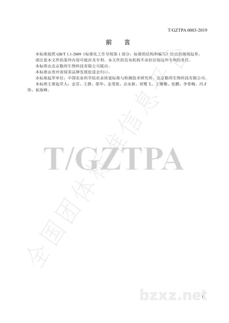 T/GZTPA 0003-2019茶叶、茶青中赤霉酸残留量的测定液相色谱-质谱/质谱法 T/GZTPA 0003-2019茶叶、茶青中赤霉酸残留量的测定液相色谱-质谱/质谱法