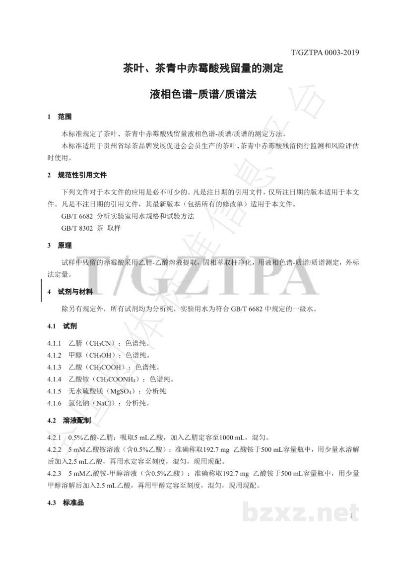T/GZTPA 0003-2019茶叶、茶青中赤霉酸残留量的测定液相色谱-质谱/质谱法 T/GZTPA 0003-2019茶叶、茶青中赤霉酸残留量的测定液相色谱-质谱/质谱法