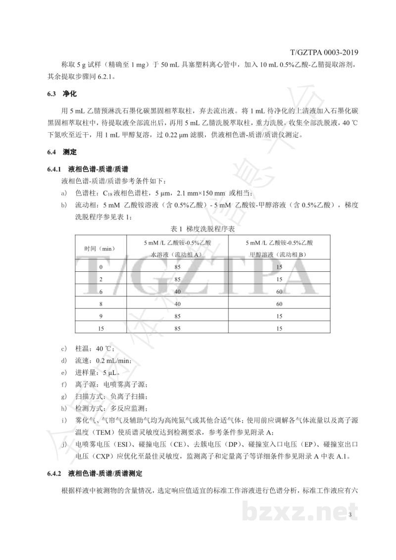 T/GZTPA 0003-2019茶叶、茶青中赤霉酸残留量的测定液相色谱-质谱/质谱法 T/GZTPA 0003-2019茶叶、茶青中赤霉酸残留量的测定液相色谱-质谱/质谱法