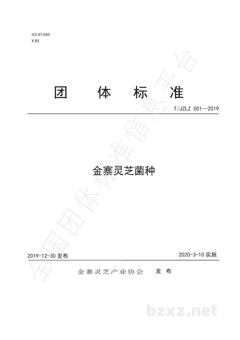 T/JZLZ 001-2019金寨灵芝菌种 T/JZLZ 001-2019金寨灵芝菌种