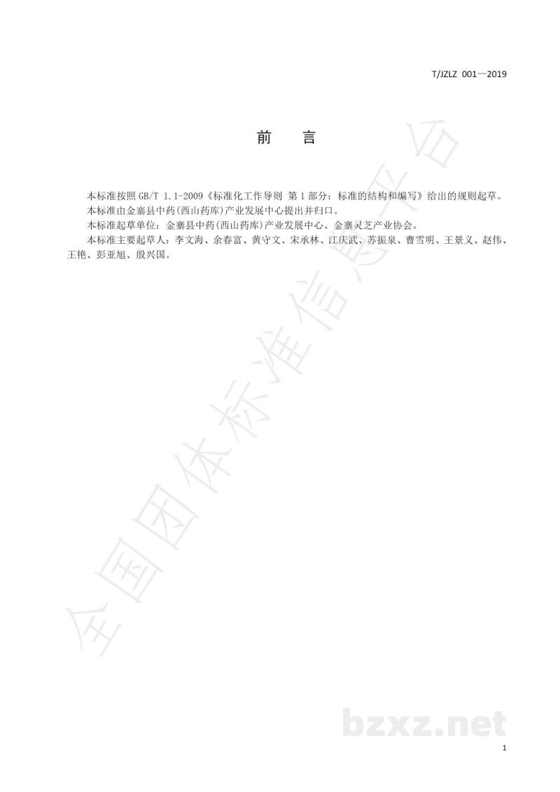 T/JZLZ 001-2019金寨灵芝菌种 T/JZLZ 001-2019金寨灵芝菌种