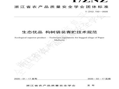 T/ZNZ 102-2020生态优品 构树袋装青贮技术规范