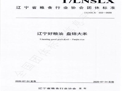 T/LNSLX 002-2020辽宁好粮油  盘锦大米