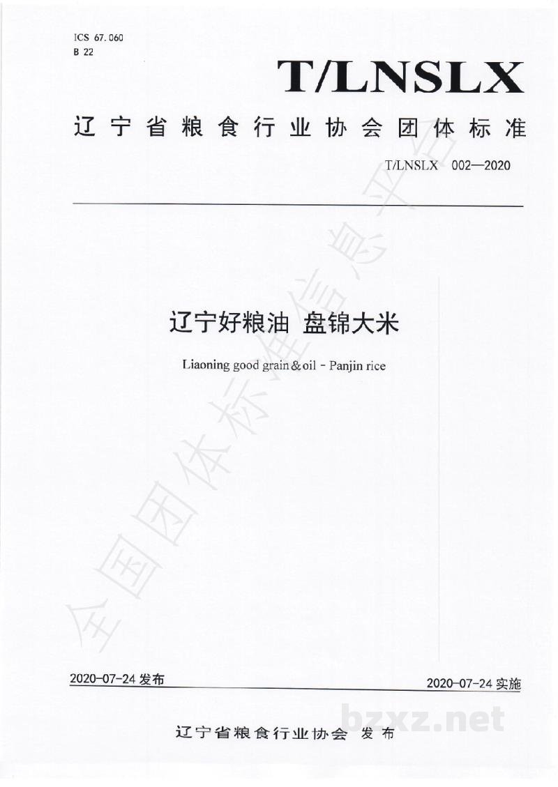 T/LNSLX 002-2020辽宁好粮油 盘锦大米 T/LNSLX 002-2020辽宁好粮油 盘锦大米