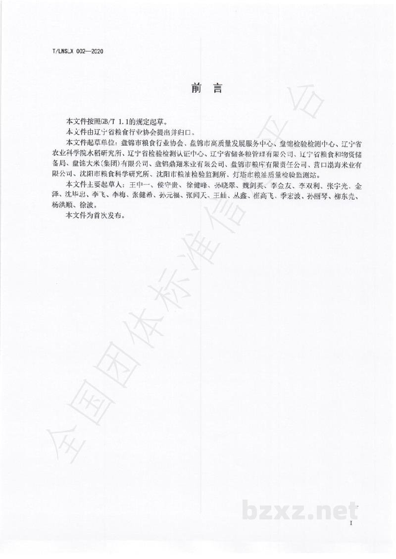 T/LNSLX 002-2020辽宁好粮油 盘锦大米 T/LNSLX 002-2020辽宁好粮油 盘锦大米