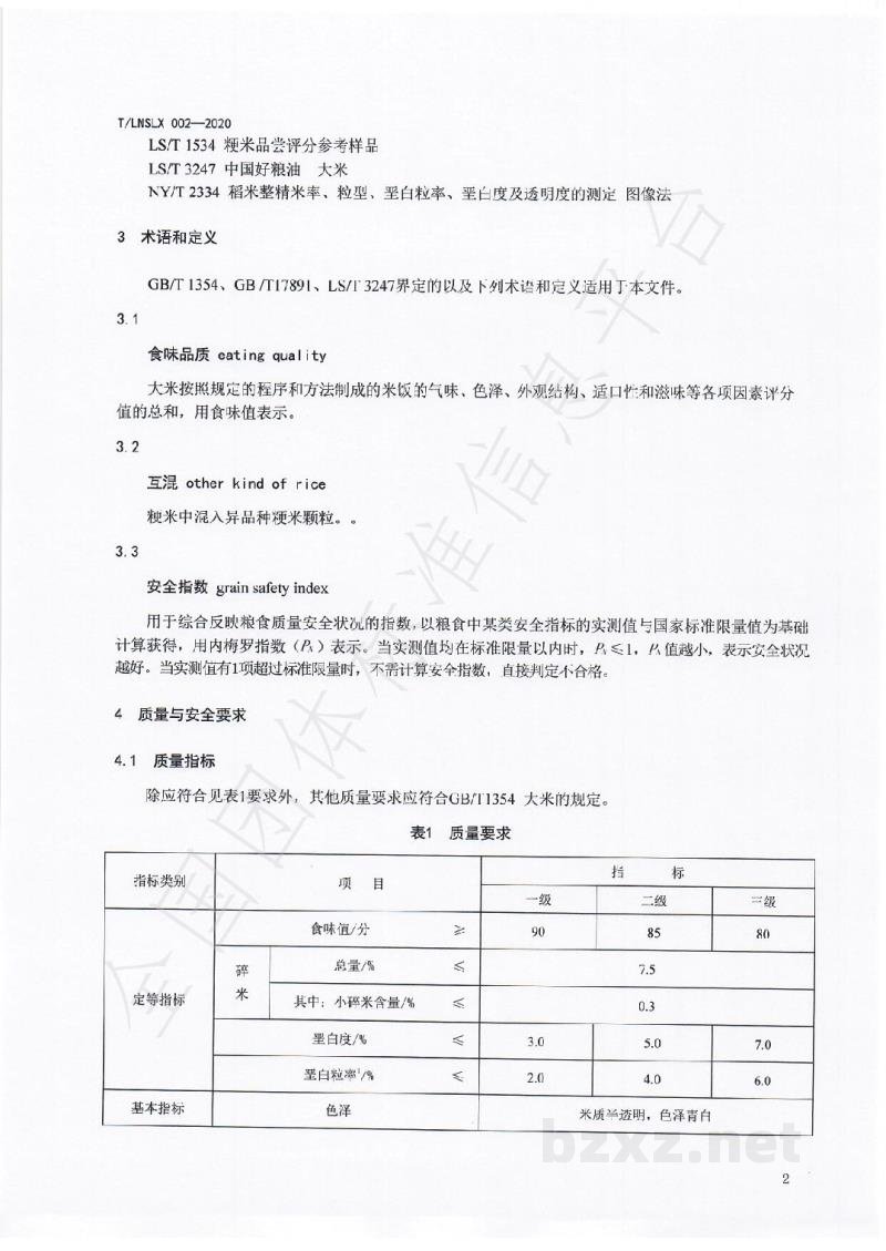 T/LNSLX 002-2020辽宁好粮油 盘锦大米 T/LNSLX 002-2020辽宁好粮油 盘锦大米