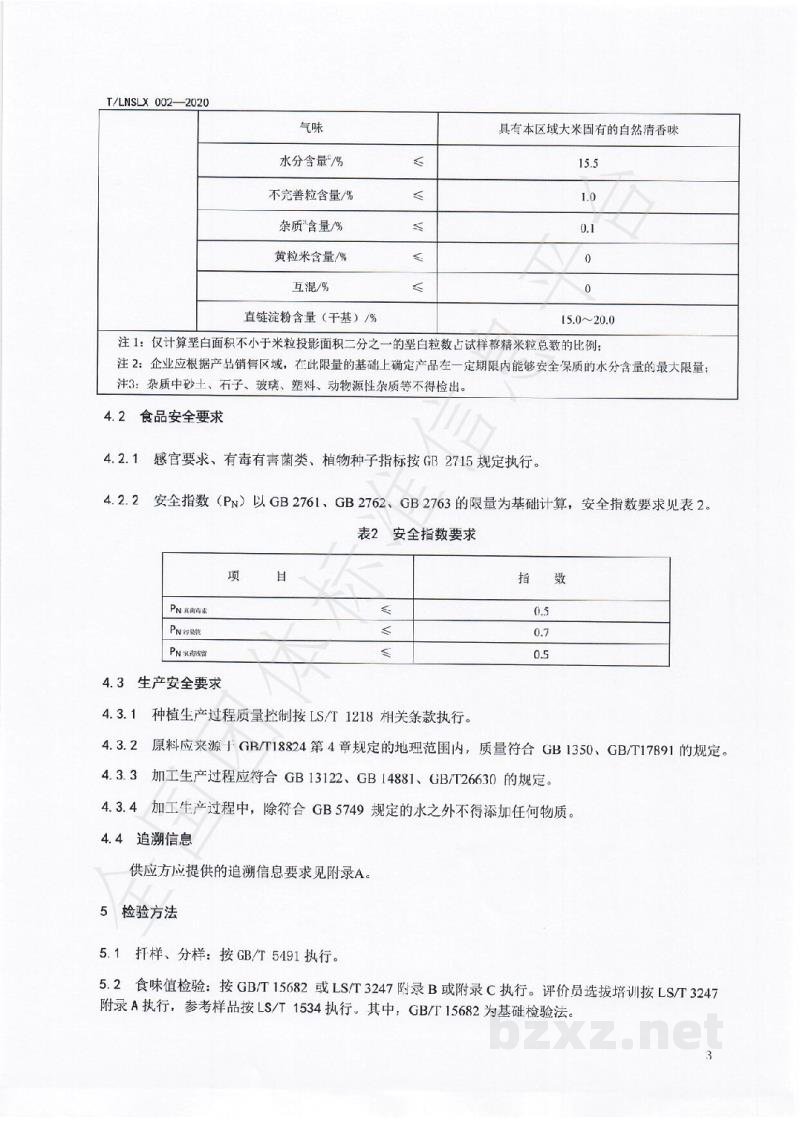 T/LNSLX 002-2020辽宁好粮油 盘锦大米 T/LNSLX 002-2020辽宁好粮油 盘锦大米