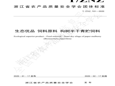 T/ZNZ 101-2020生态优品 饲料原料 构树半干青贮饲料