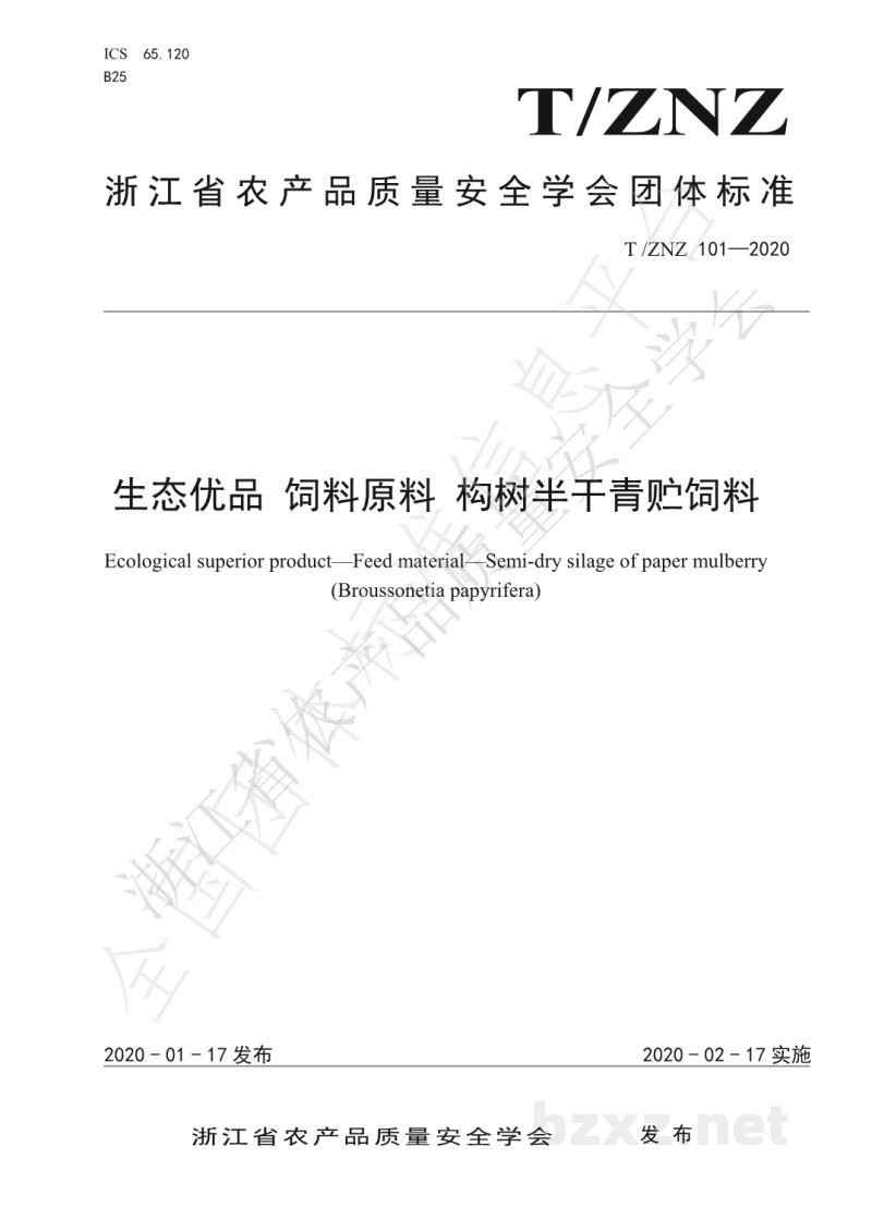 T/ZNZ 101-2020生态优品 饲料原料 构树半干青贮饲料 T/ZNZ 101-2020生态优品 饲料原料 构树半干青贮饲料