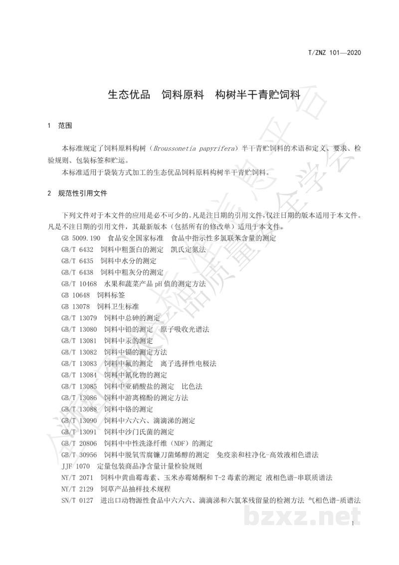 T/ZNZ 101-2020生态优品 饲料原料 构树半干青贮饲料 T/ZNZ 101-2020生态优品 饲料原料 构树半干青贮饲料