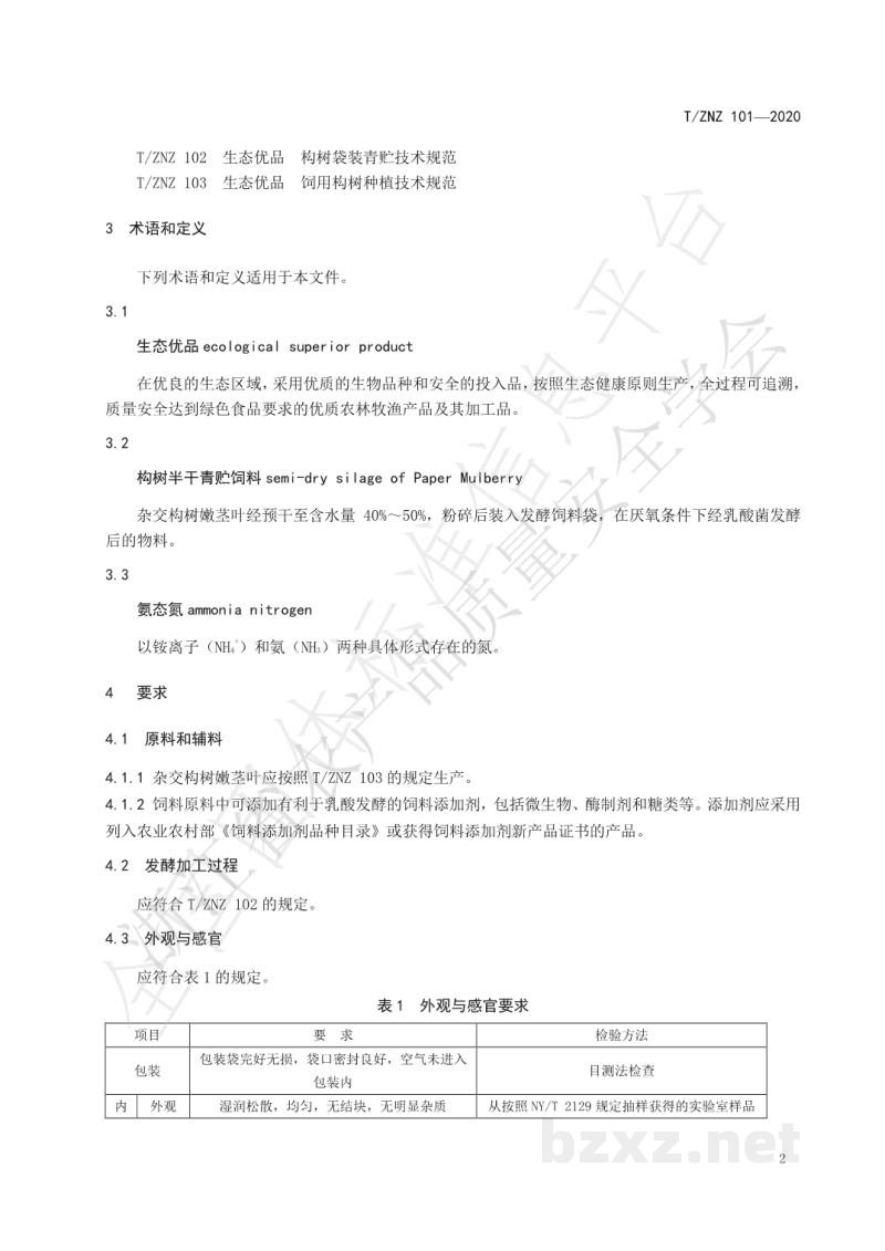 T/ZNZ 101-2020生态优品 饲料原料 构树半干青贮饲料 T/ZNZ 101-2020生态优品 饲料原料 构树半干青贮饲料