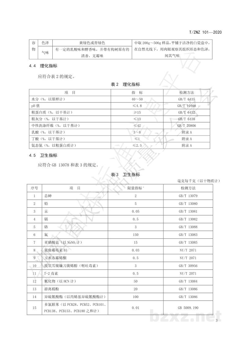 T/ZNZ 101-2020生态优品 饲料原料 构树半干青贮饲料 T/ZNZ 101-2020生态优品 饲料原料 构树半干青贮饲料