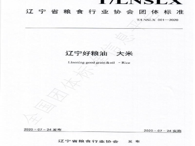 T/LNSLX 001-2020辽宁好粮油  大米