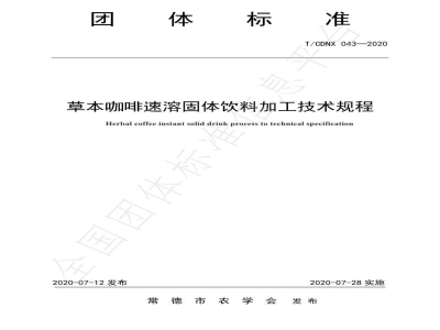 T/CDNX 043-2020草本咖啡速溶固体饮料加工技术规程