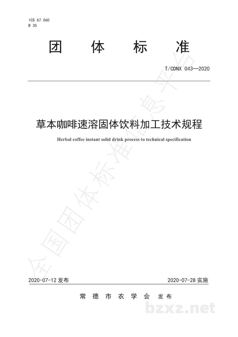 T/CDNX 043-2020草本咖啡速溶固体饮料加工技术规程 T/CDNX 043-2020草本咖啡速溶固体饮料加工技术规程