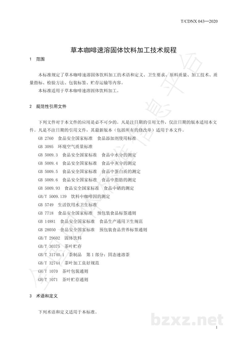 T/CDNX 043-2020草本咖啡速溶固体饮料加工技术规程 T/CDNX 043-2020草本咖啡速溶固体饮料加工技术规程