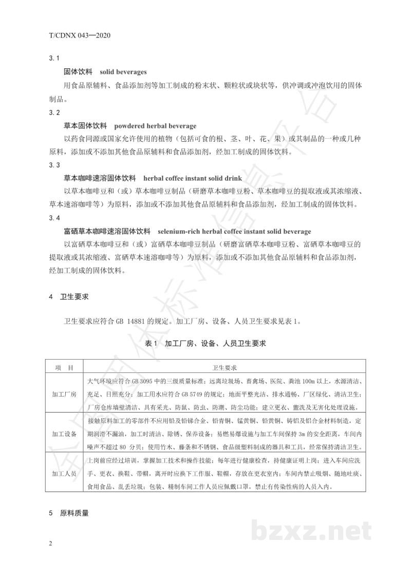 T/CDNX 043-2020草本咖啡速溶固体饮料加工技术规程 T/CDNX 043-2020草本咖啡速溶固体饮料加工技术规程