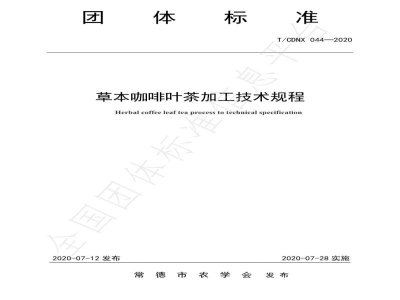 T/CDNX 044-2020草本咖啡叶茶加工技术规程