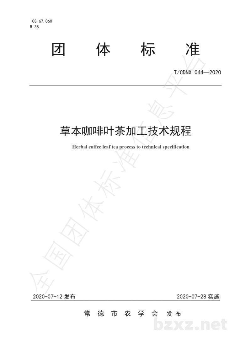 T/CDNX 044-2020草本咖啡叶茶加工技术规程 T/CDNX 044-2020草本咖啡叶茶加工技术规程