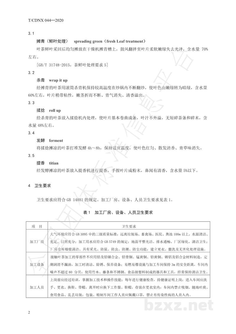 T/CDNX 044-2020草本咖啡叶茶加工技术规程 T/CDNX 044-2020草本咖啡叶茶加工技术规程