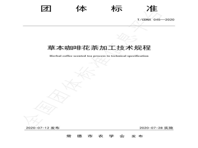 T/CDNX 045-2020草本咖啡花茶加工技术规程
