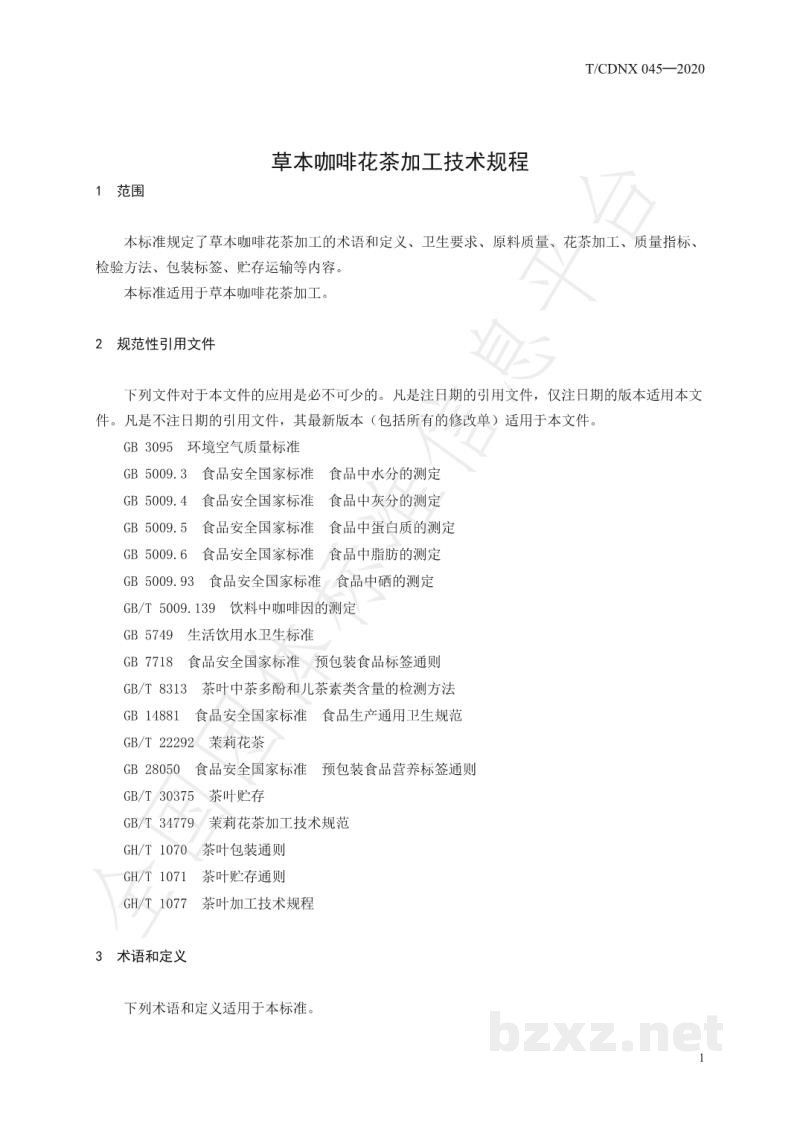 T/CDNX 045-2020草本咖啡花茶加工技术规程