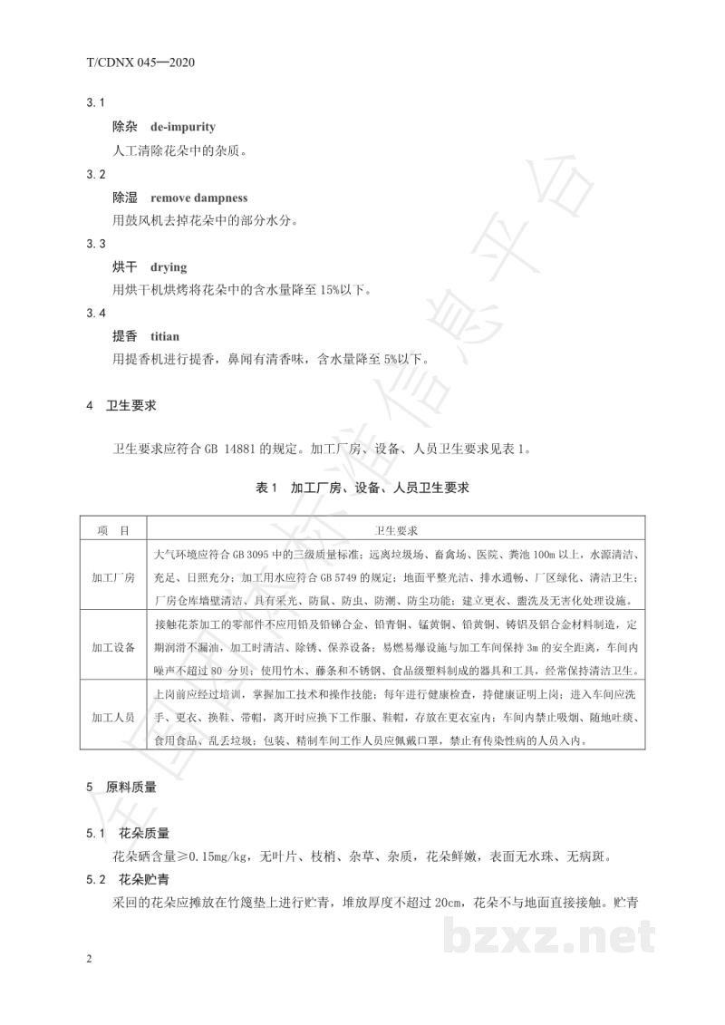 T/CDNX 045-2020草本咖啡花茶加工技术规程
