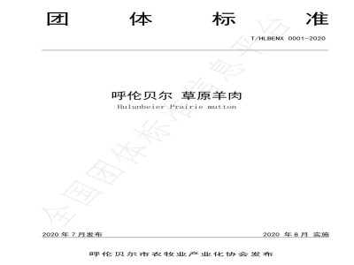 T/HLBENX 0001-2020呼伦贝尔草原羊肉