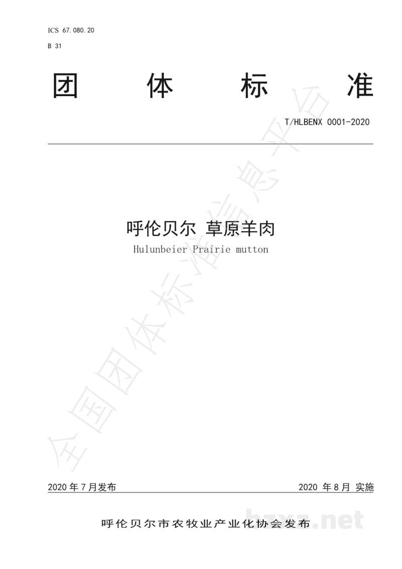 T/HLBENX 0001-2020呼伦贝尔草原羊肉 T/HLBENX 0001-2020呼伦贝尔草原羊肉