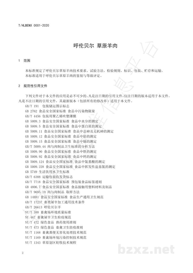 T/HLBENX 0001-2020呼伦贝尔草原羊肉 T/HLBENX 0001-2020呼伦贝尔草原羊肉