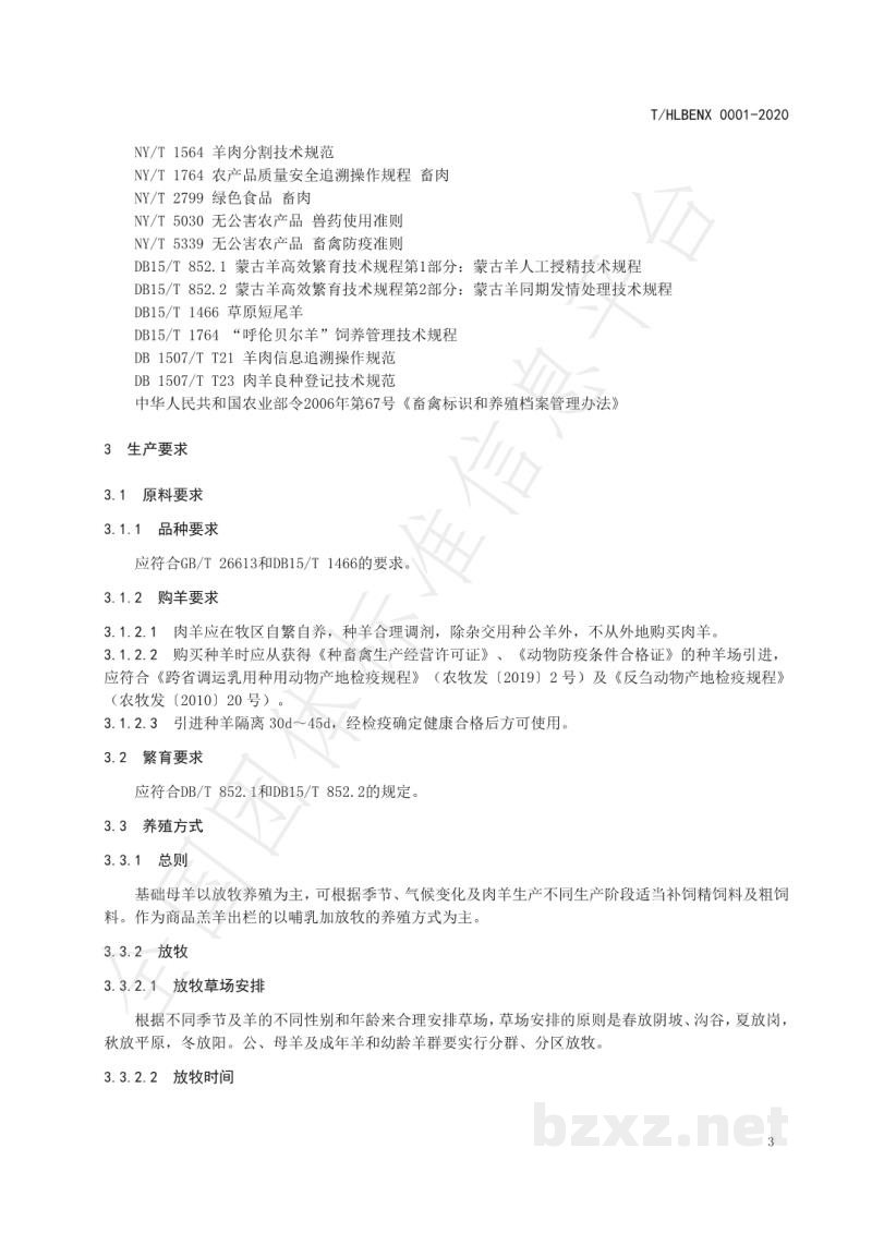 T/HLBENX 0001-2020呼伦贝尔草原羊肉 T/HLBENX 0001-2020呼伦贝尔草原羊肉
