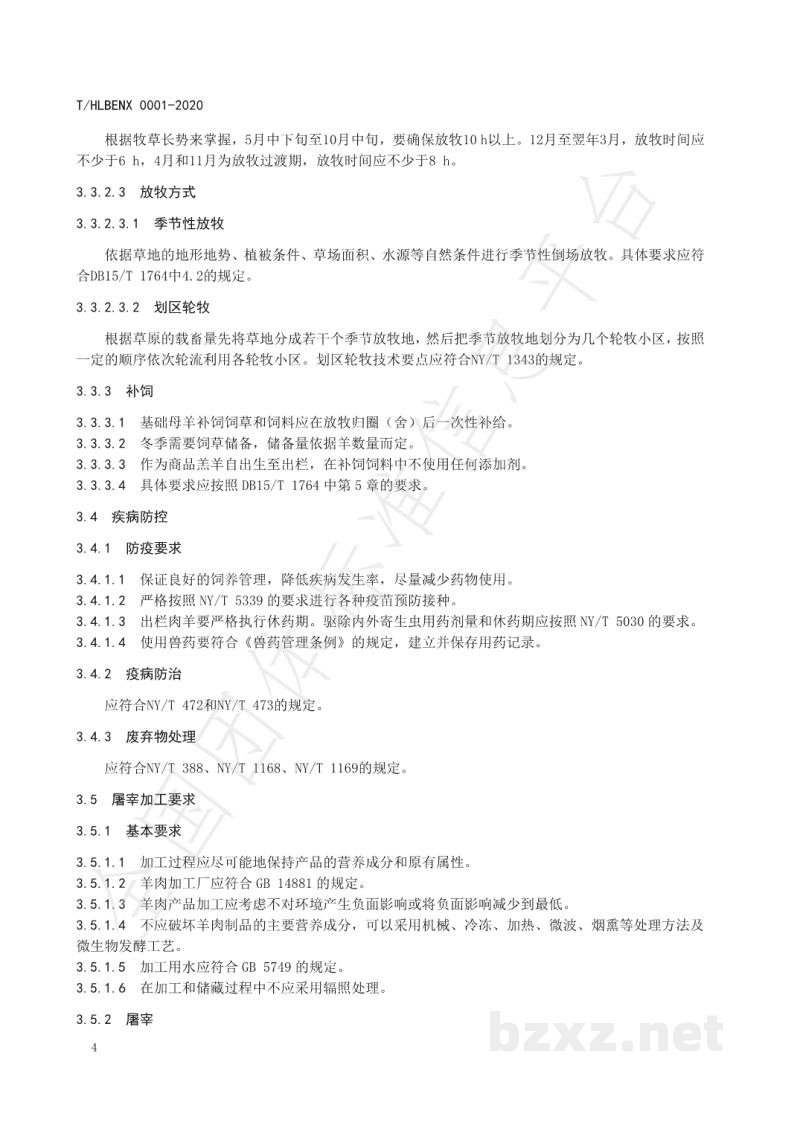 T/HLBENX 0001-2020呼伦贝尔草原羊肉 T/HLBENX 0001-2020呼伦贝尔草原羊肉