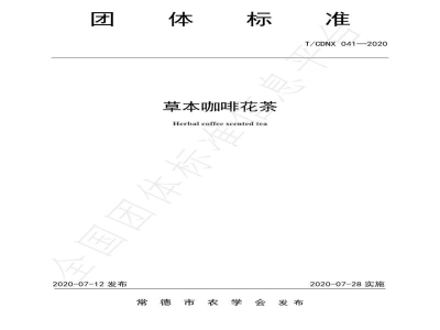 T/CDNX 041-2020草本咖啡花茶