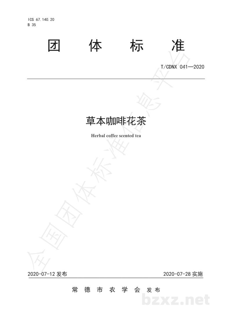 T/CDNX 041-2020草本咖啡花茶 T/CDNX 041-2020草本咖啡花茶