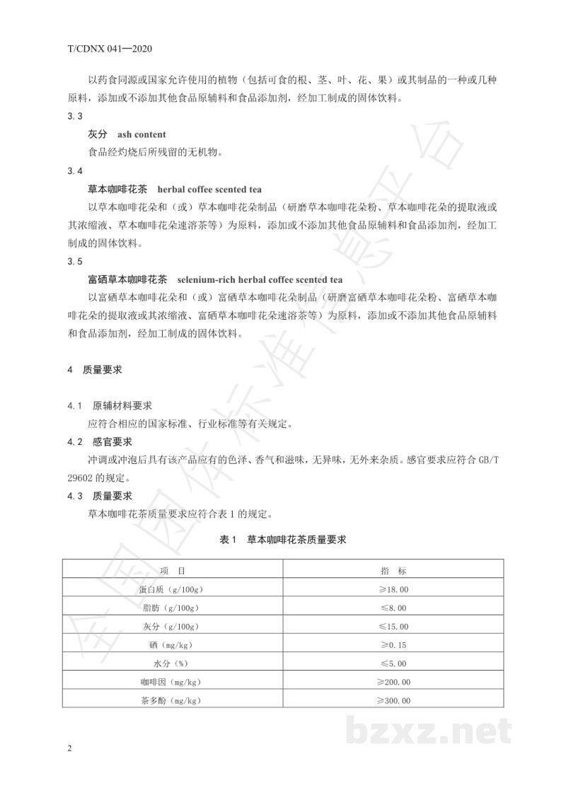 T/CDNX 041-2020草本咖啡花茶 T/CDNX 041-2020草本咖啡花茶
