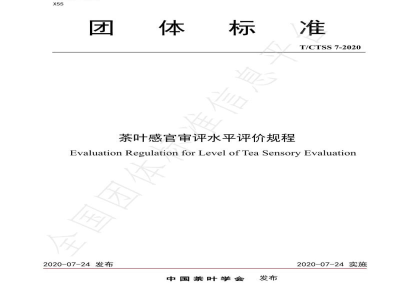 T/CTSS 7-2020茶叶感官审评水平评价规程