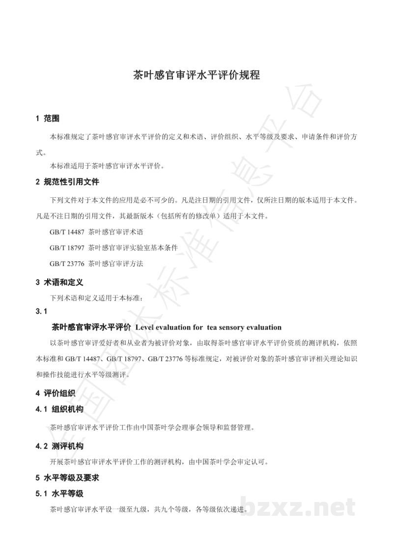 T/CTSS 7-2020茶叶感官审评水平评价规程 T/CTSS 7-2020茶叶感官审评水平评价规程